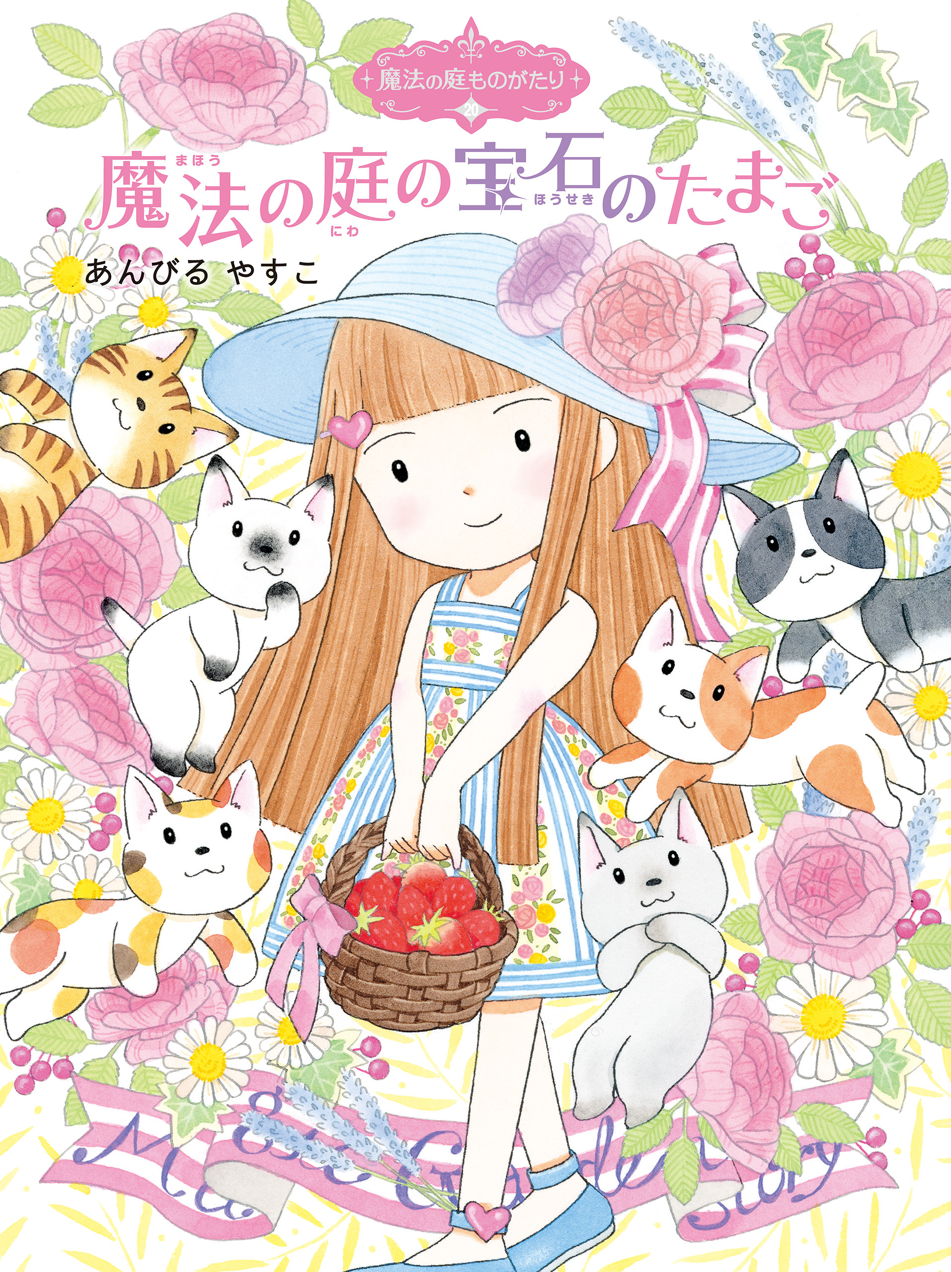 魔法の庭ものがたり２０　魔法の庭の宝石のたまご