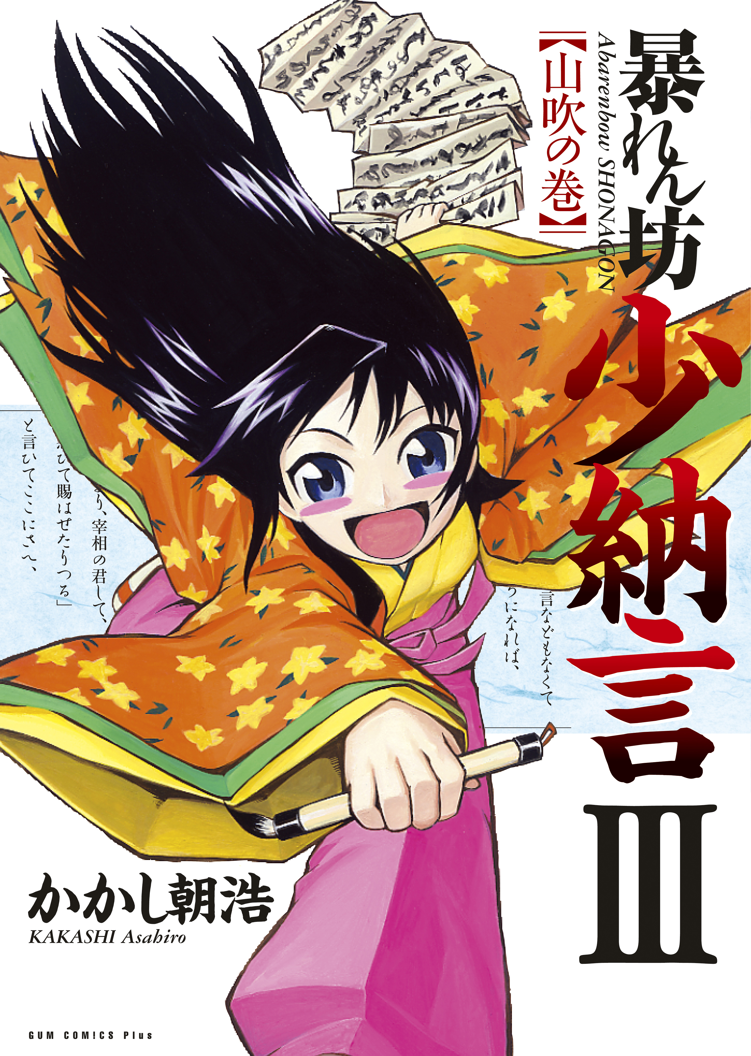 暴れん坊少納言　III