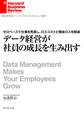 データ経営が社員の成長を生み出す