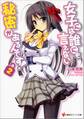 女子には誰にも言えない秘密があるんです!2