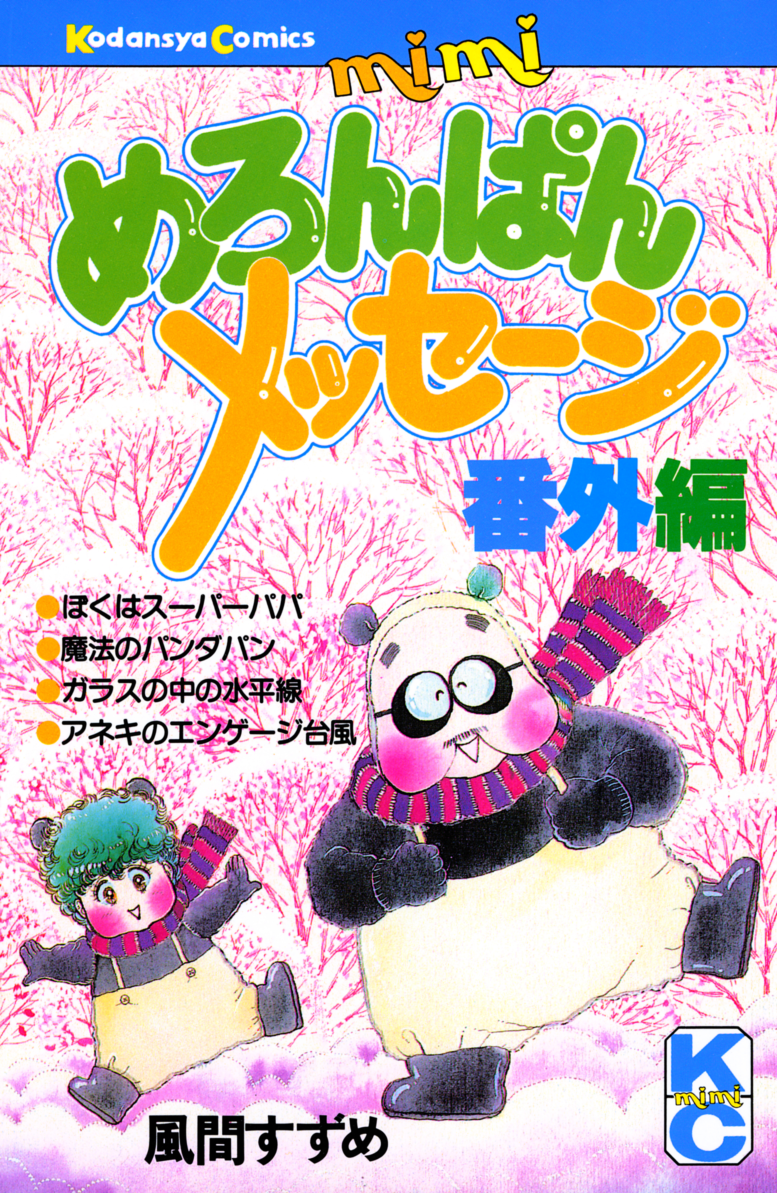 めろんぱんメッセージ番外編