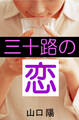 三十路の恋