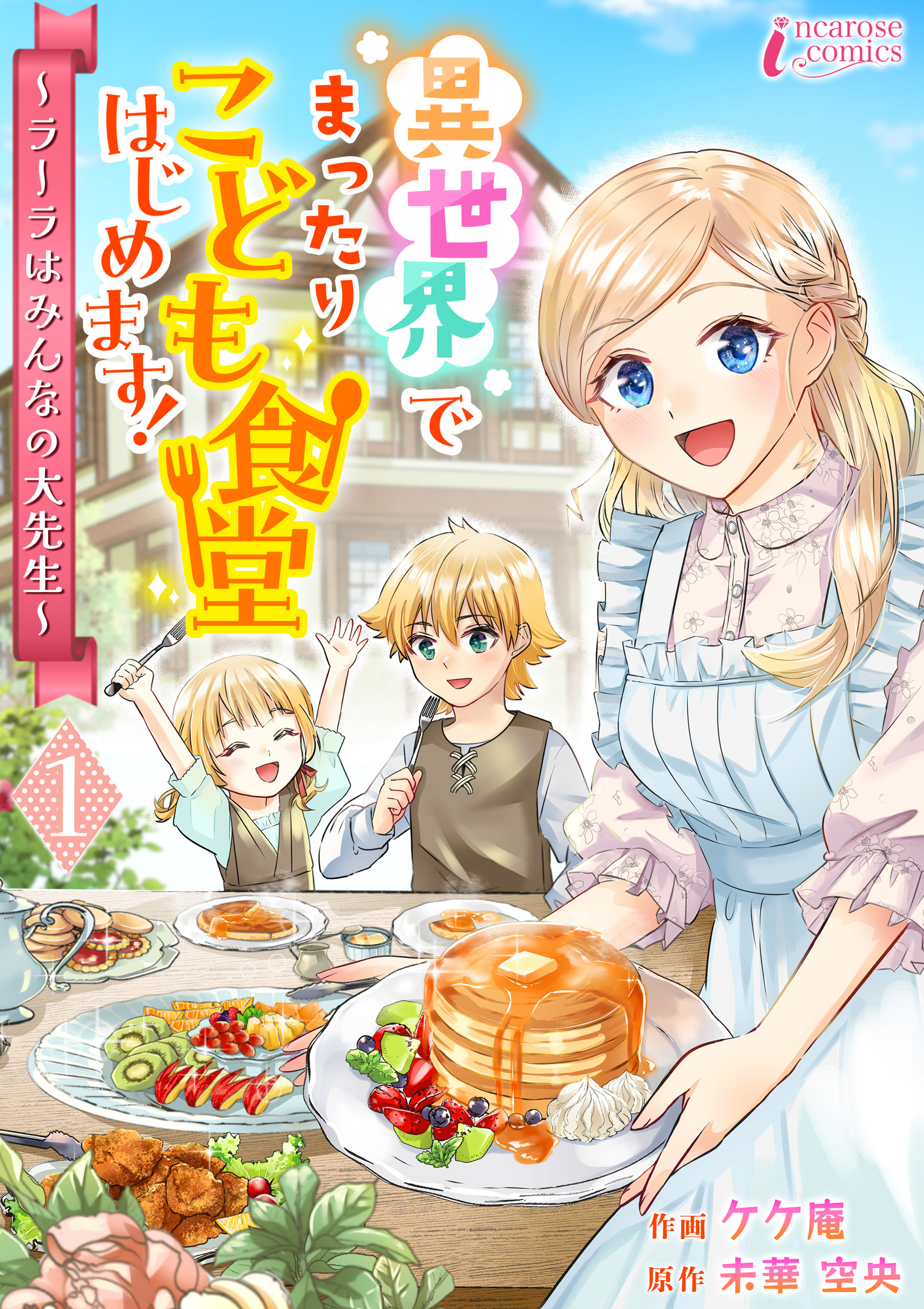 【期間限定　無料お試し版　閲覧期限2026年4月2日】異世界でまったりこども食堂はじめます！～ラーラはみんなの大先生～ 1