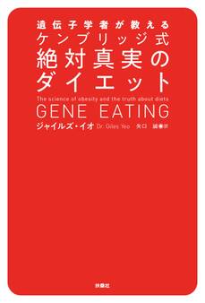 遺伝子学者が教える ケンブリッジ式絶対真実のダイエット