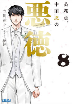 公務員、中田忍の悪徳