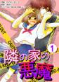 【期間限定 無料お試し版】隣の家の悪魔 1巻