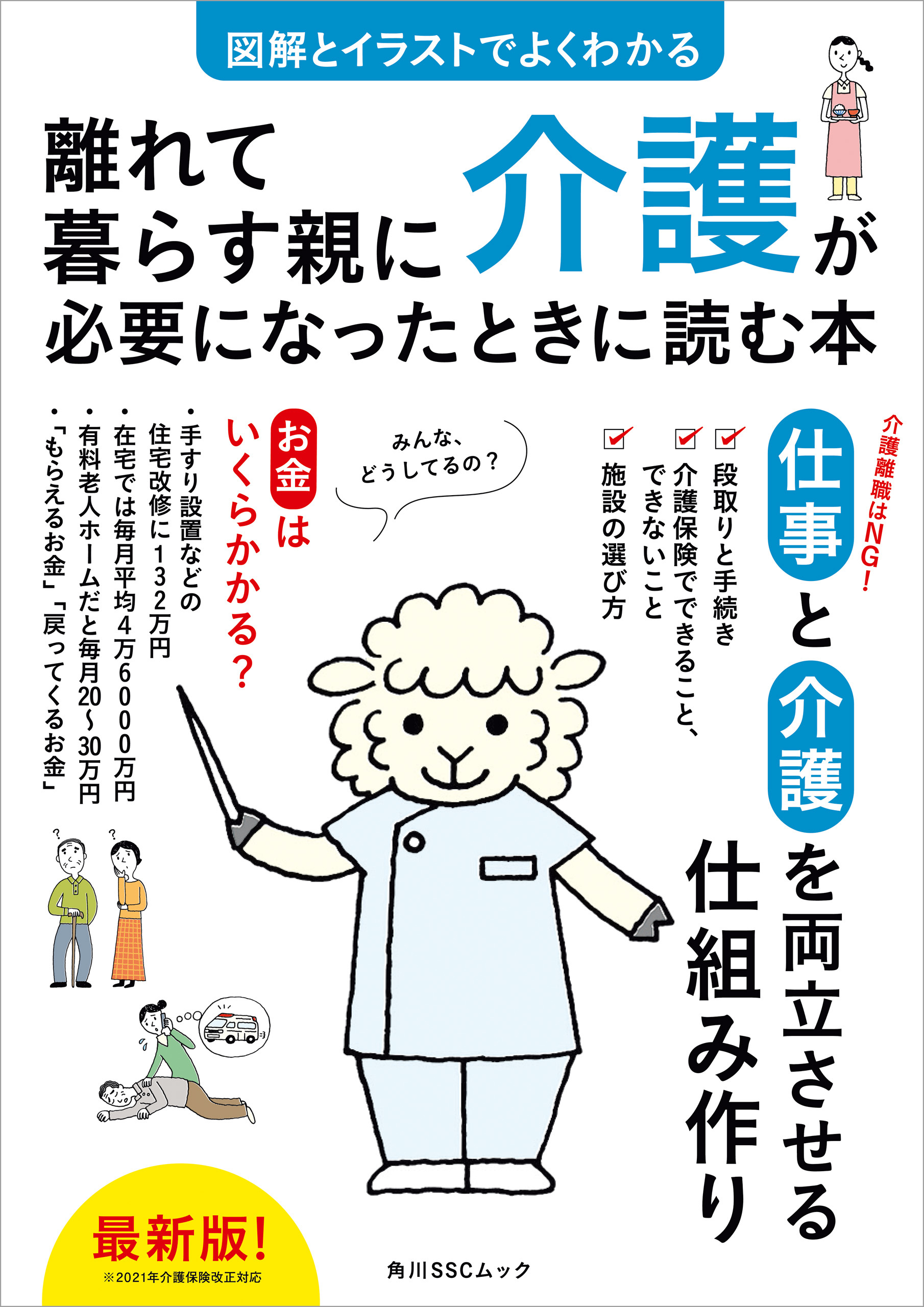 イラストでよくわかるはじめての介護 - 健康・医学