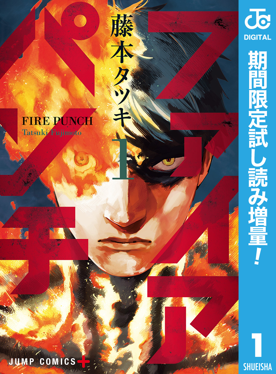 ファイアパンチ【期間限定試し読み増量】 1