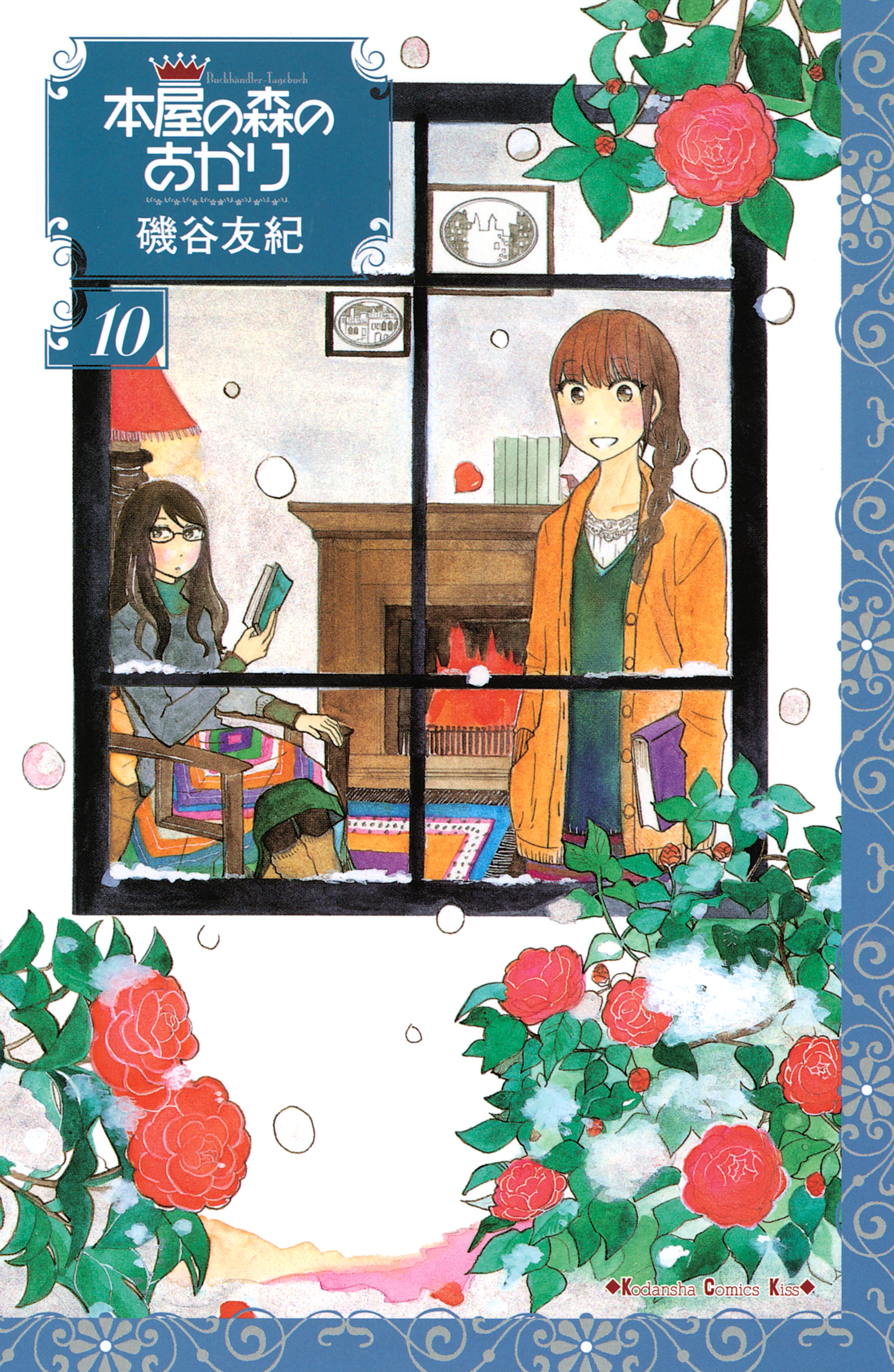 本屋の森のあかり　Ｂｕｃｈｈａｎｄｌｅｒ－Ｔａｇｅｂｕｃｈ（10）