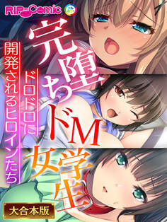完堕ちドM女学生~ドロドロに開発されるヒロインたち~【大合本シリーズ】