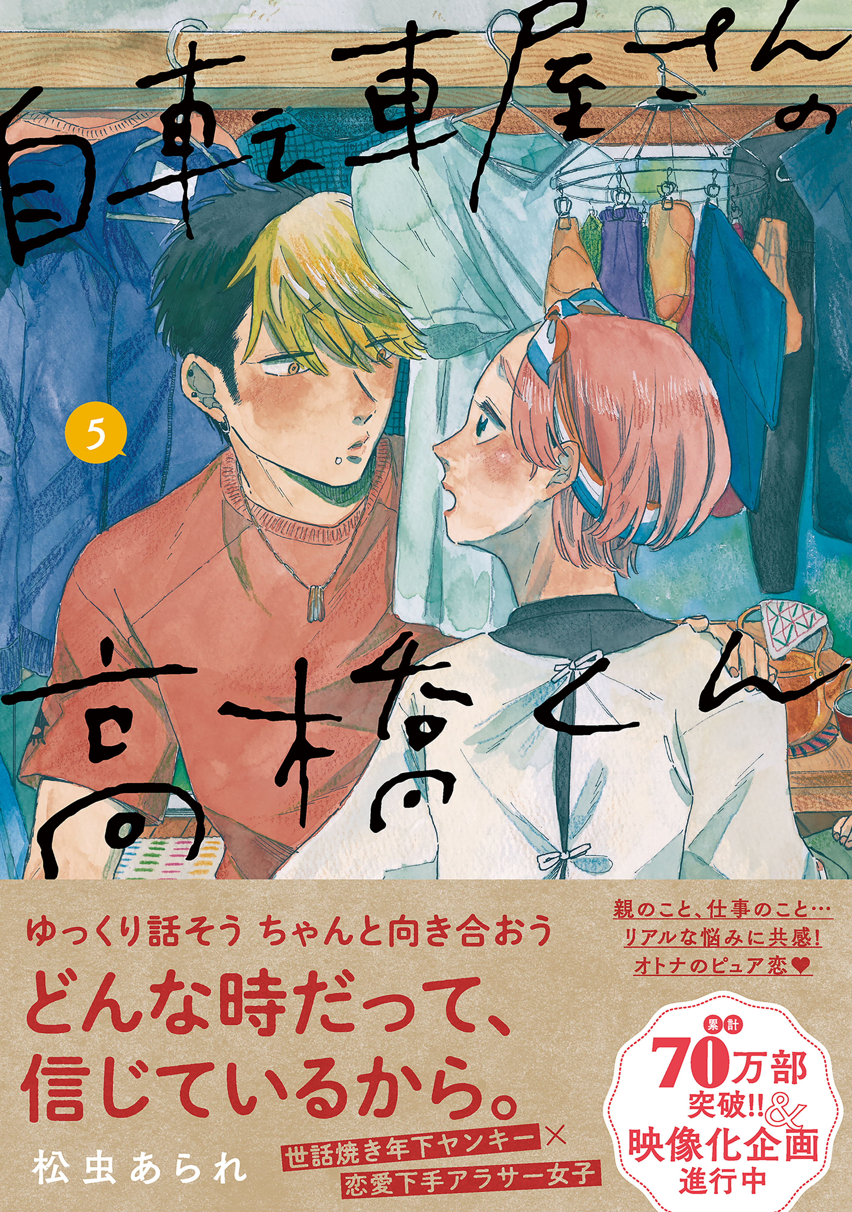 自転車屋さんの高橋くん（５）【電子限定特典付】