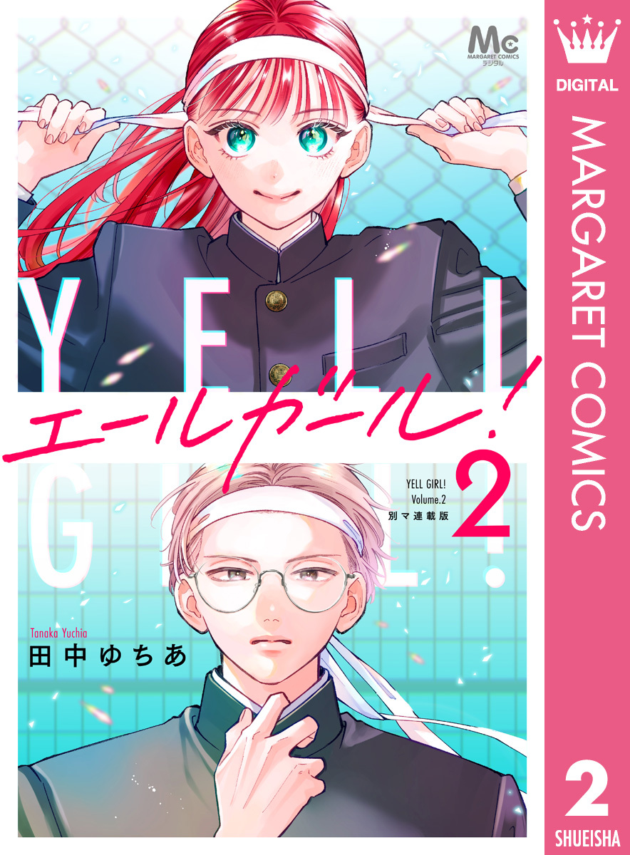 エールガール！ 別マ連載版 2