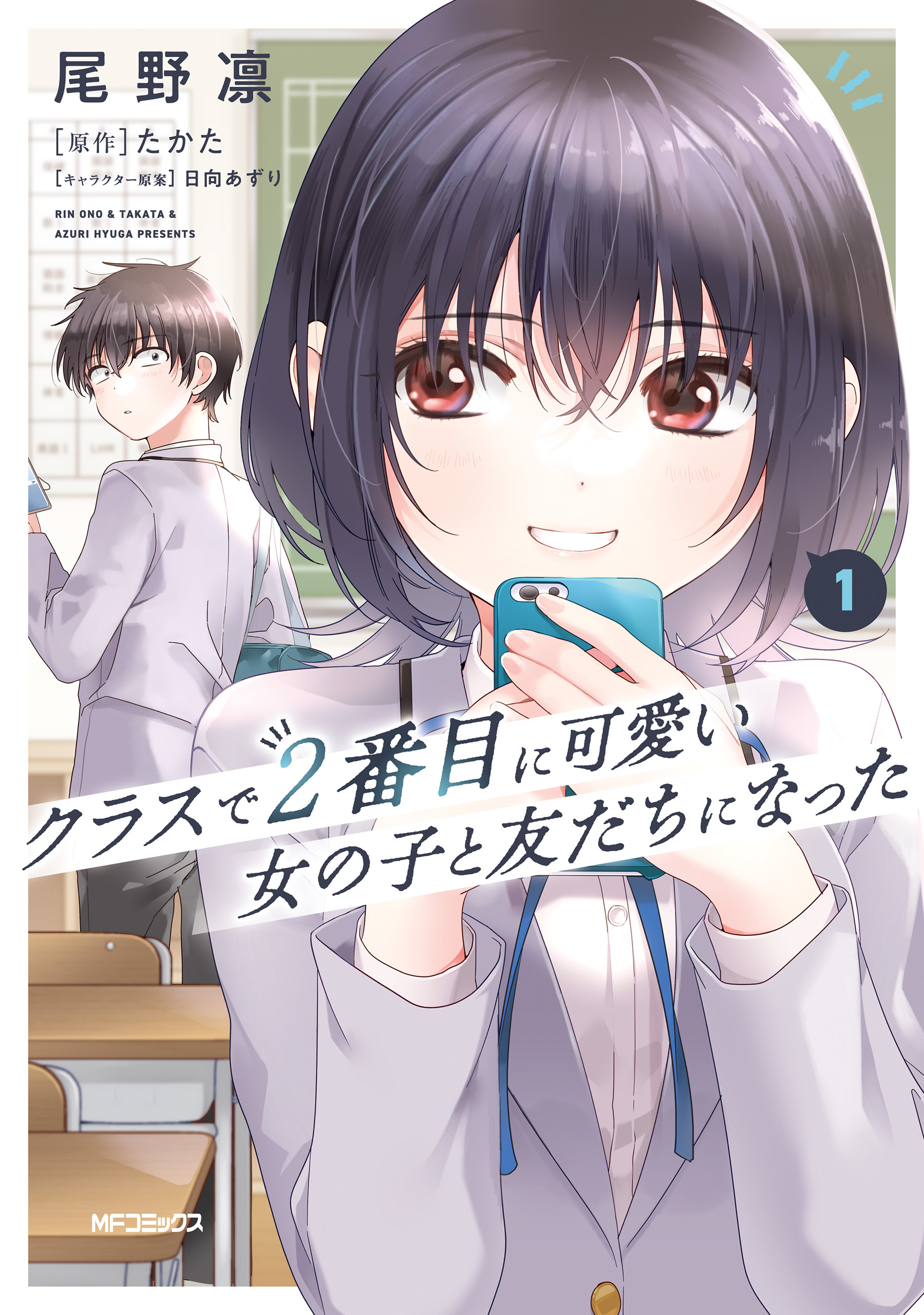 クラスで２番目に可愛い女の子と友だちになった　１【期間限定 無料お試し版】