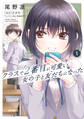 クラスで2番目に可愛い女の子と友だちになった 1【期間限定 無料お試し版】
