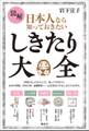 図解 日本人なら知っておきたい しきたり大全