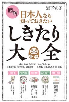図解 日本人なら知っておきたい しきたり大全