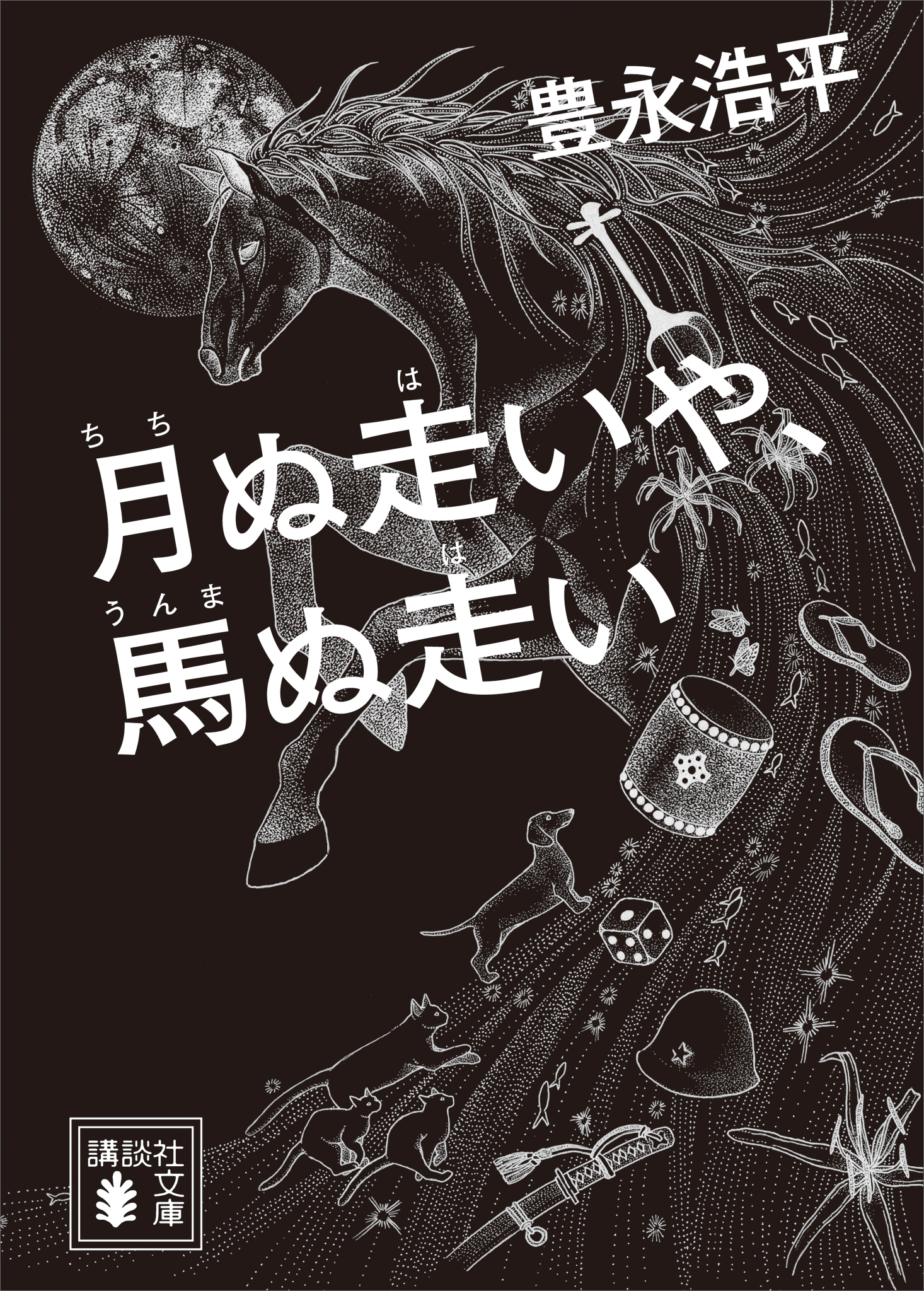 月ぬ走いや、馬ぬ走い