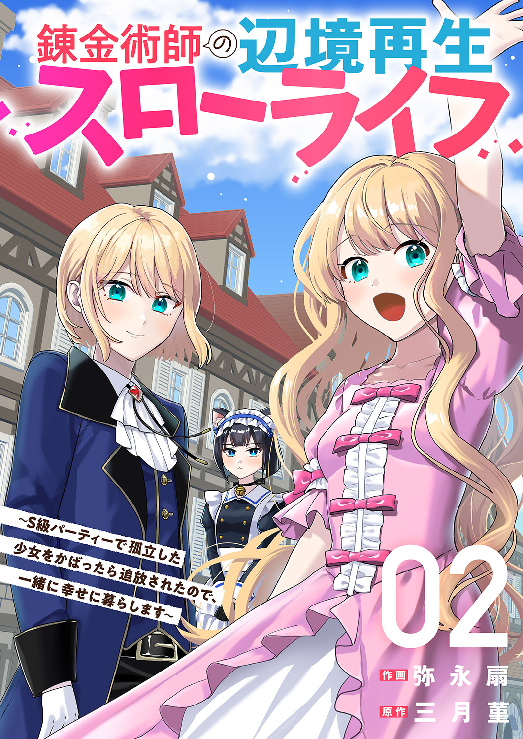 錬金術師の辺境再生スローライフ～S級パーティーで孤立した少女をかばったら追放されたので、一緒に幸せに暮らします～【単行本版】２