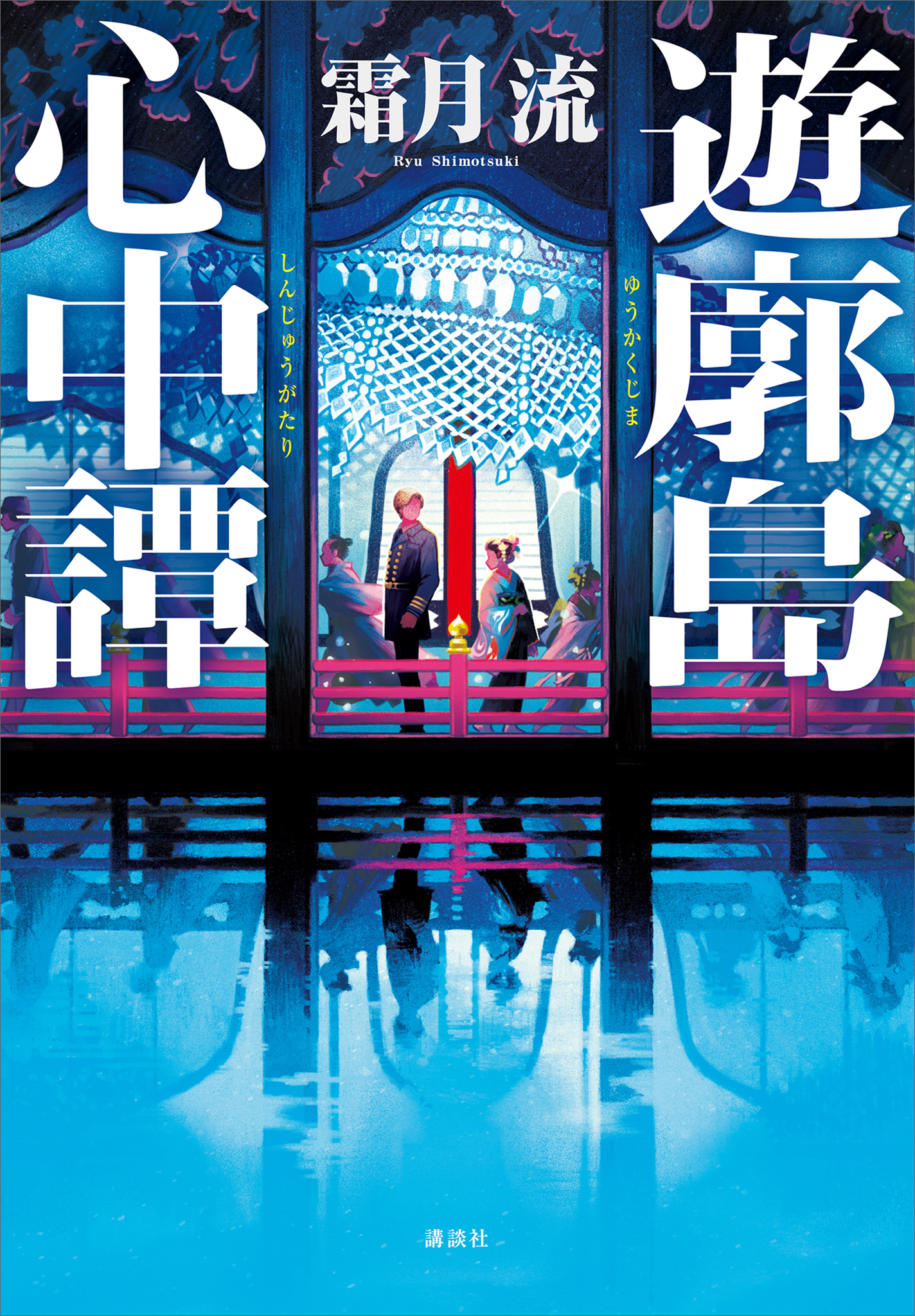 遊廓島心中譚