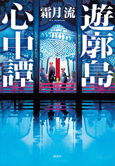 遊廓島心中譚