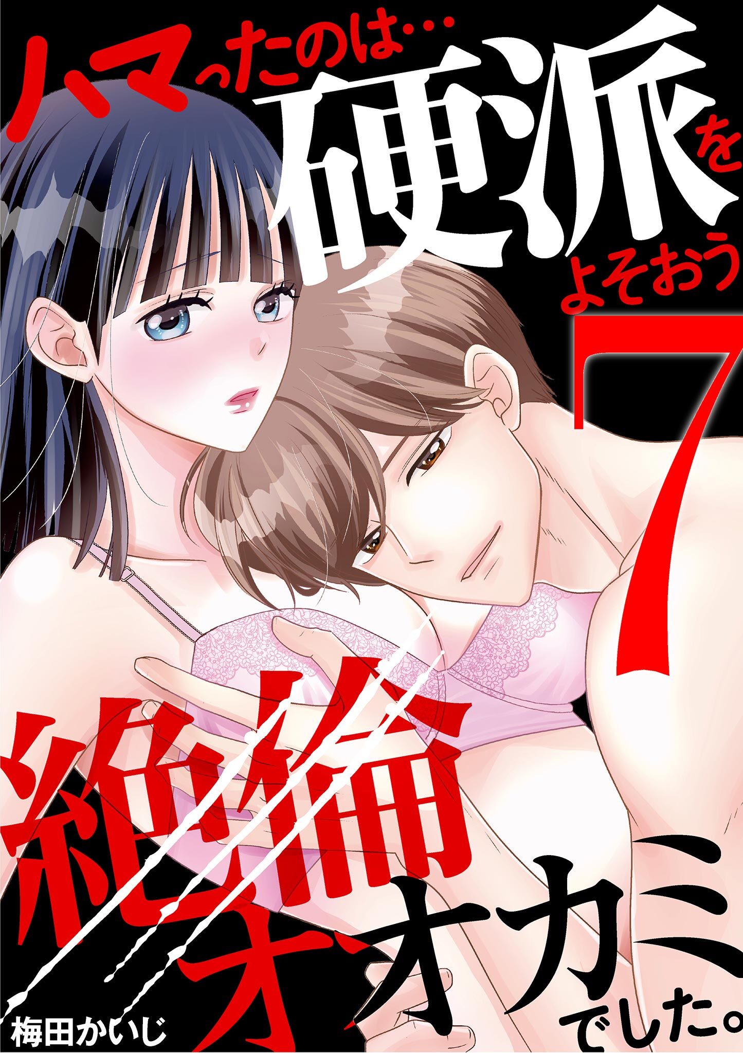 ハマったのは…硬派をよそおう絶倫オオカミでした。 7