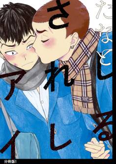 しるされしアイ 分冊版(1)