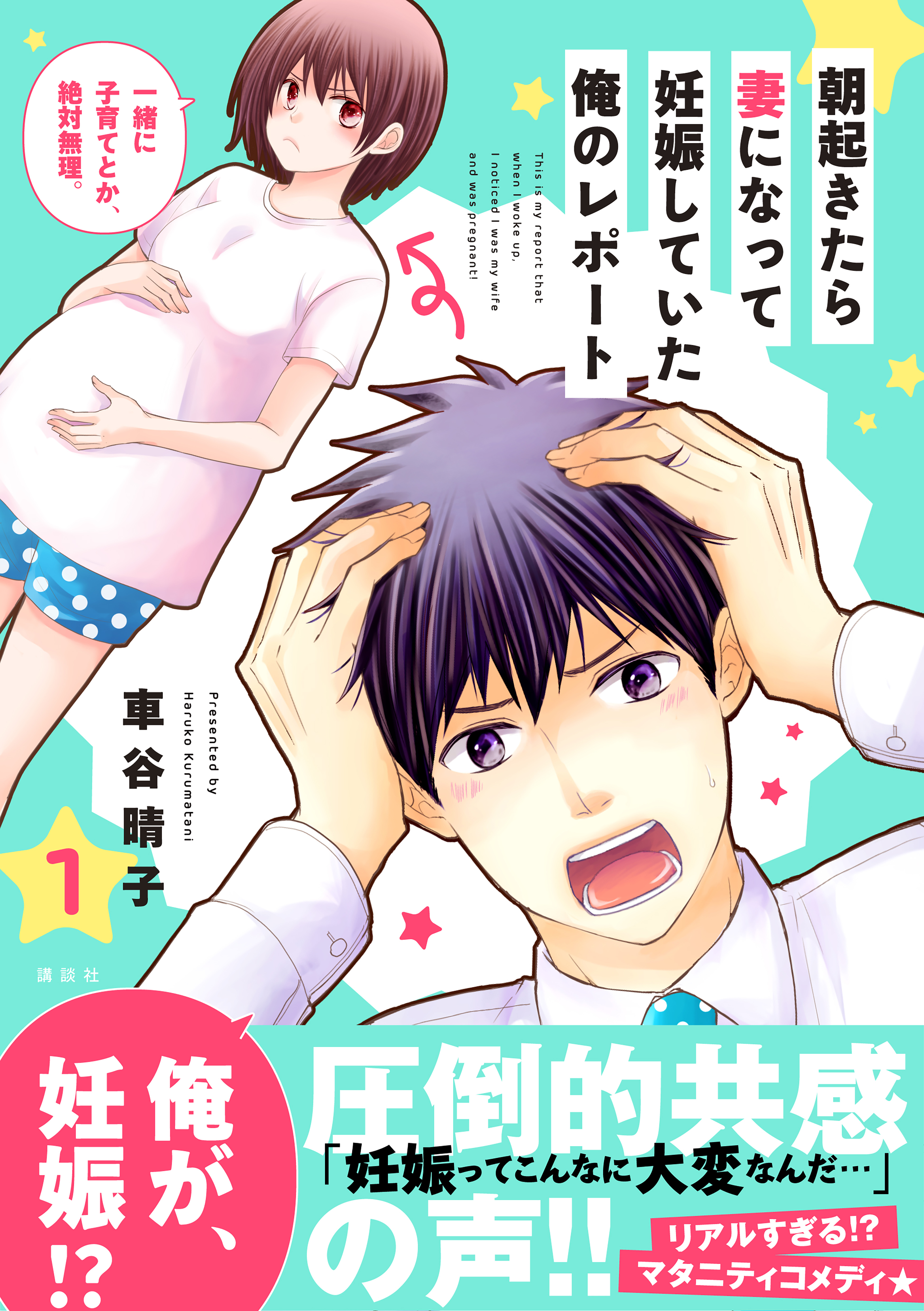 【期間限定　無料お試し版　閲覧期限2026年5月21日】朝起きたら妻になって妊娠していた俺のレポート（１）