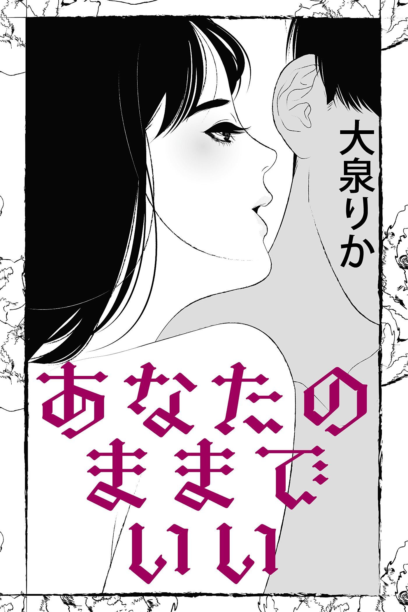 あなたのままでいい