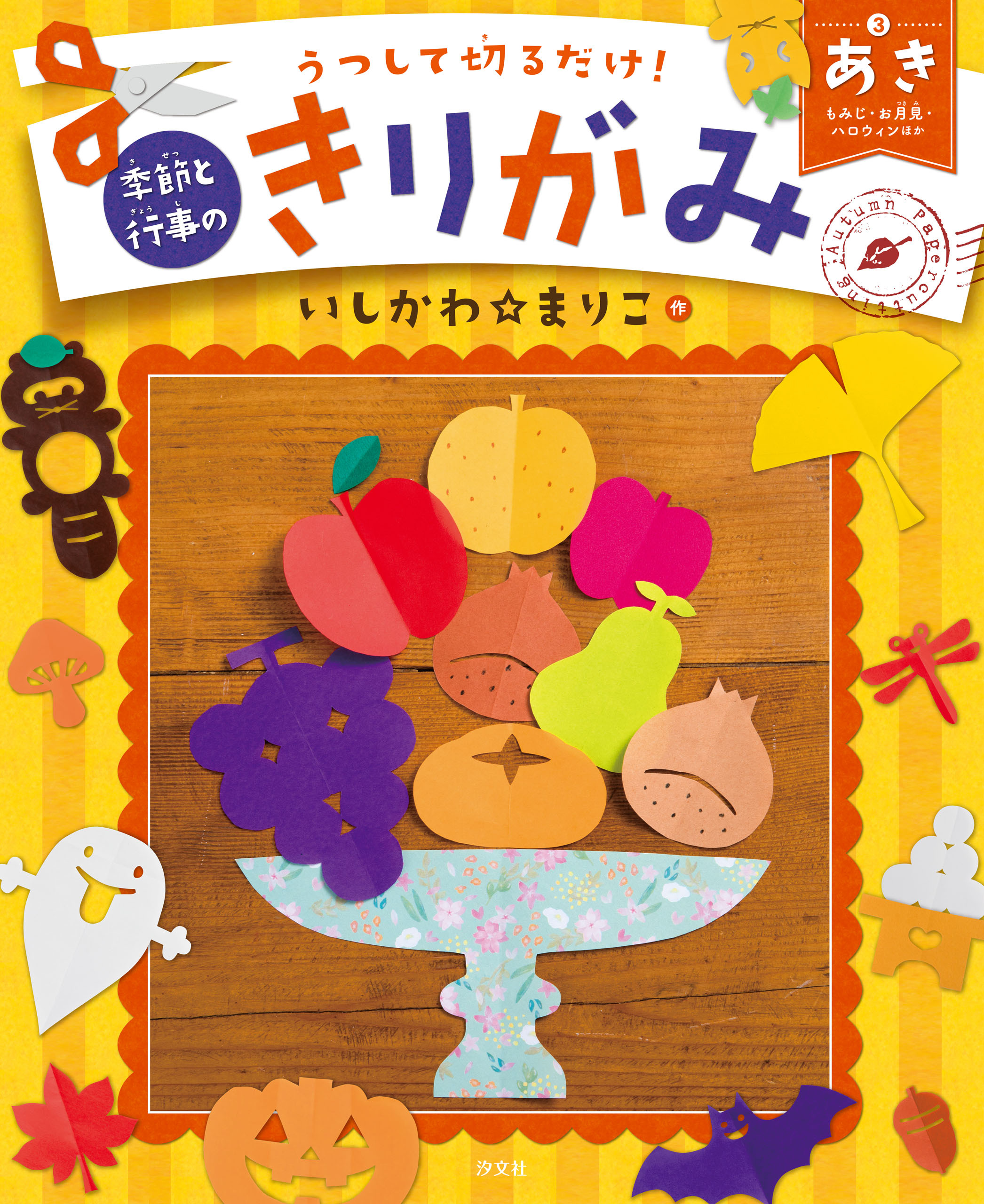うつして切るだけ！ 季節と行事のきりがみ あき もみじ・お月見・ハロウィンほか