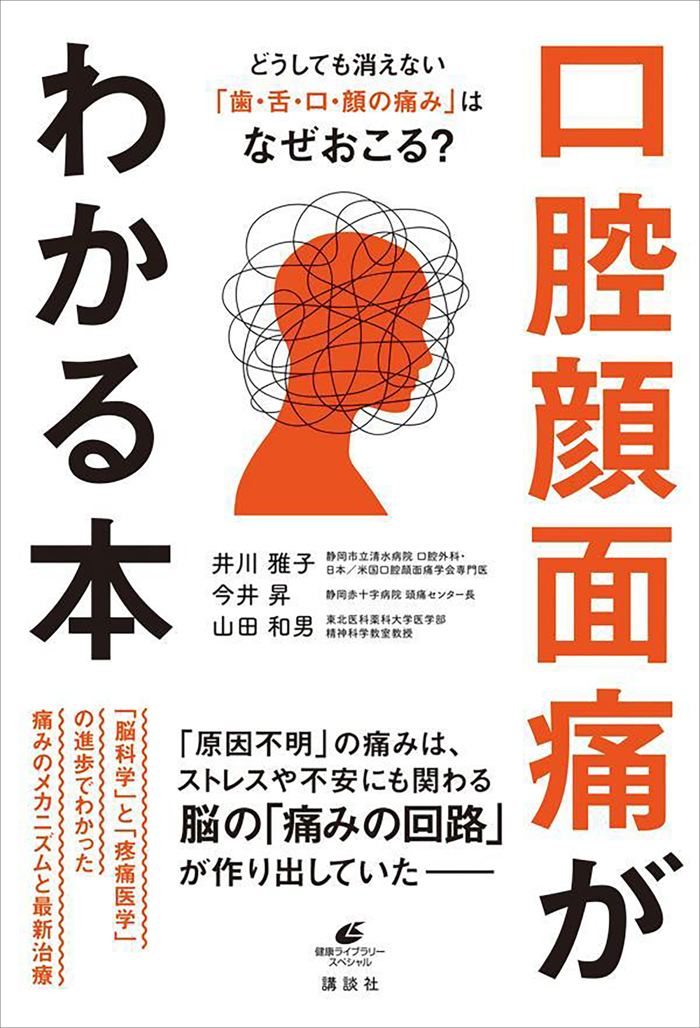 どうしても消えない「歯・舌・口・顔の痛み」はなぜおこる？　口腔顔面痛がわかる本