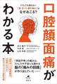 どうしても消えない「歯・舌・口・顔の痛み」はなぜおこる? 口腔顔面痛がわかる本