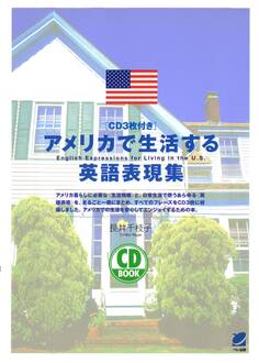 アメリカで生活する英語表現集(CDなしバージョン)