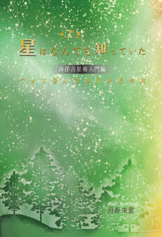 星はなんでも知っていた~西洋占星術入門編~(GalaxyBooks)