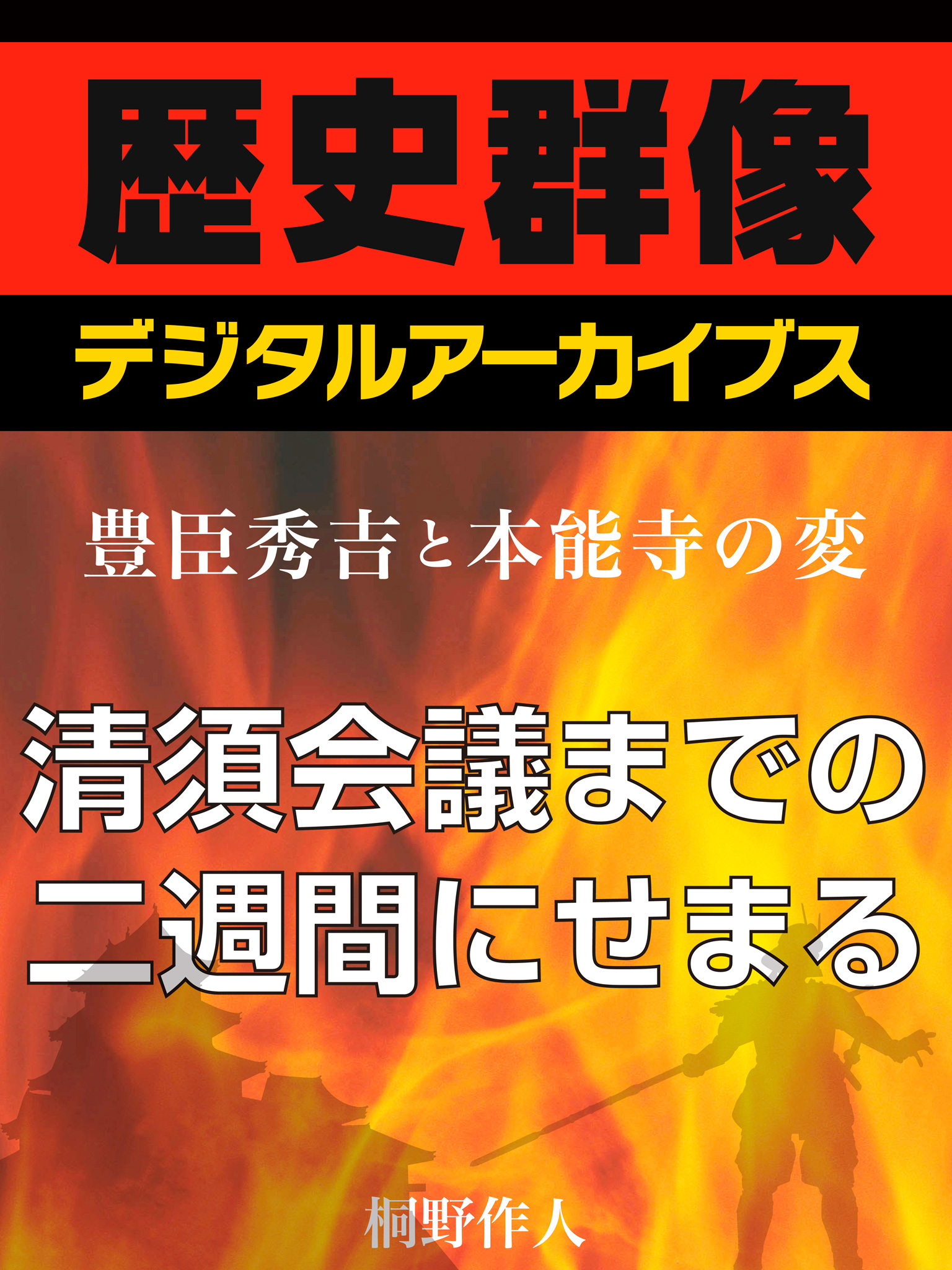 ＜豊臣秀吉と本能寺の変＞清須会議までの二週間にせまる