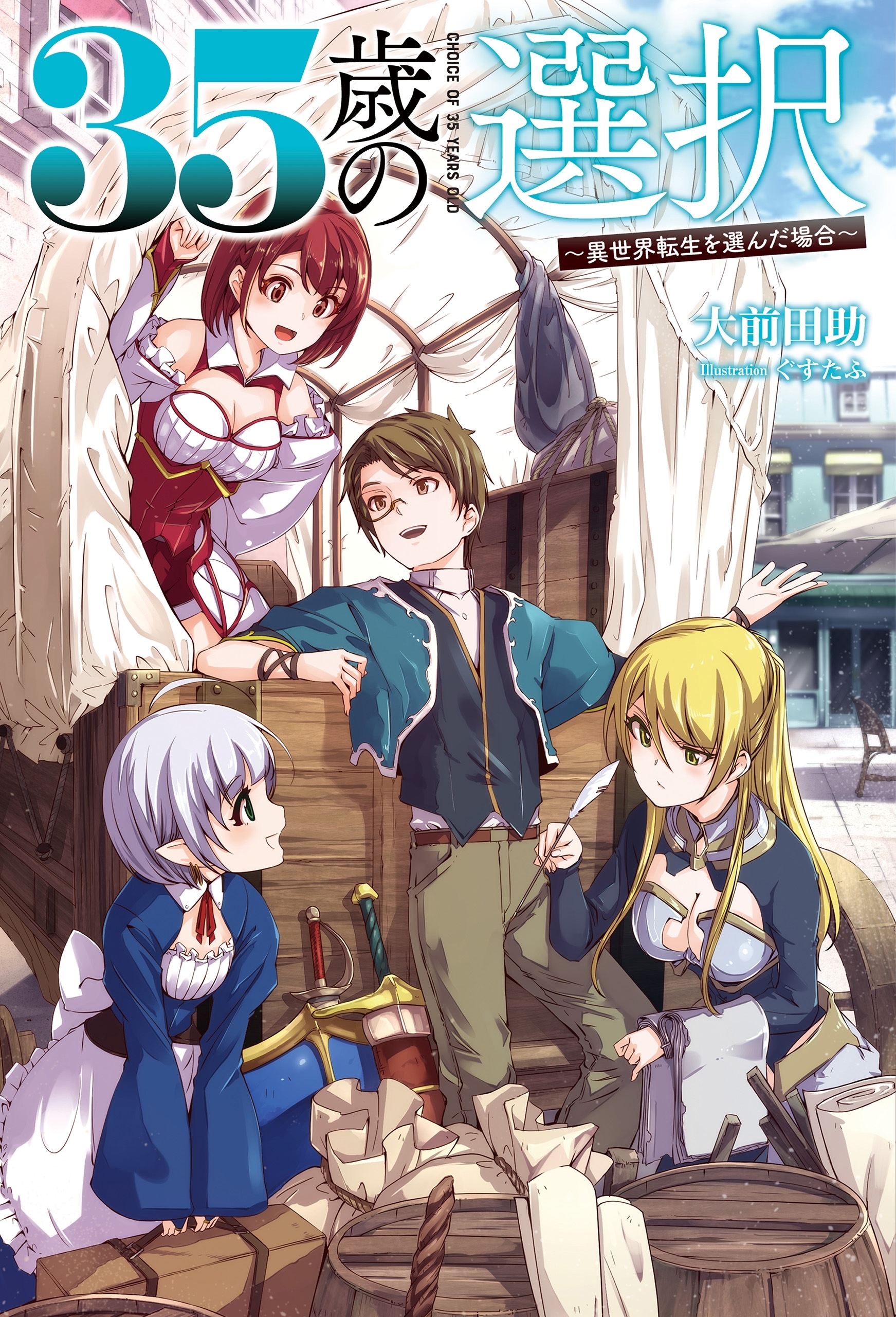 35歳の選択　～異世界転生を選んだ場合～２（オルギスノベル）