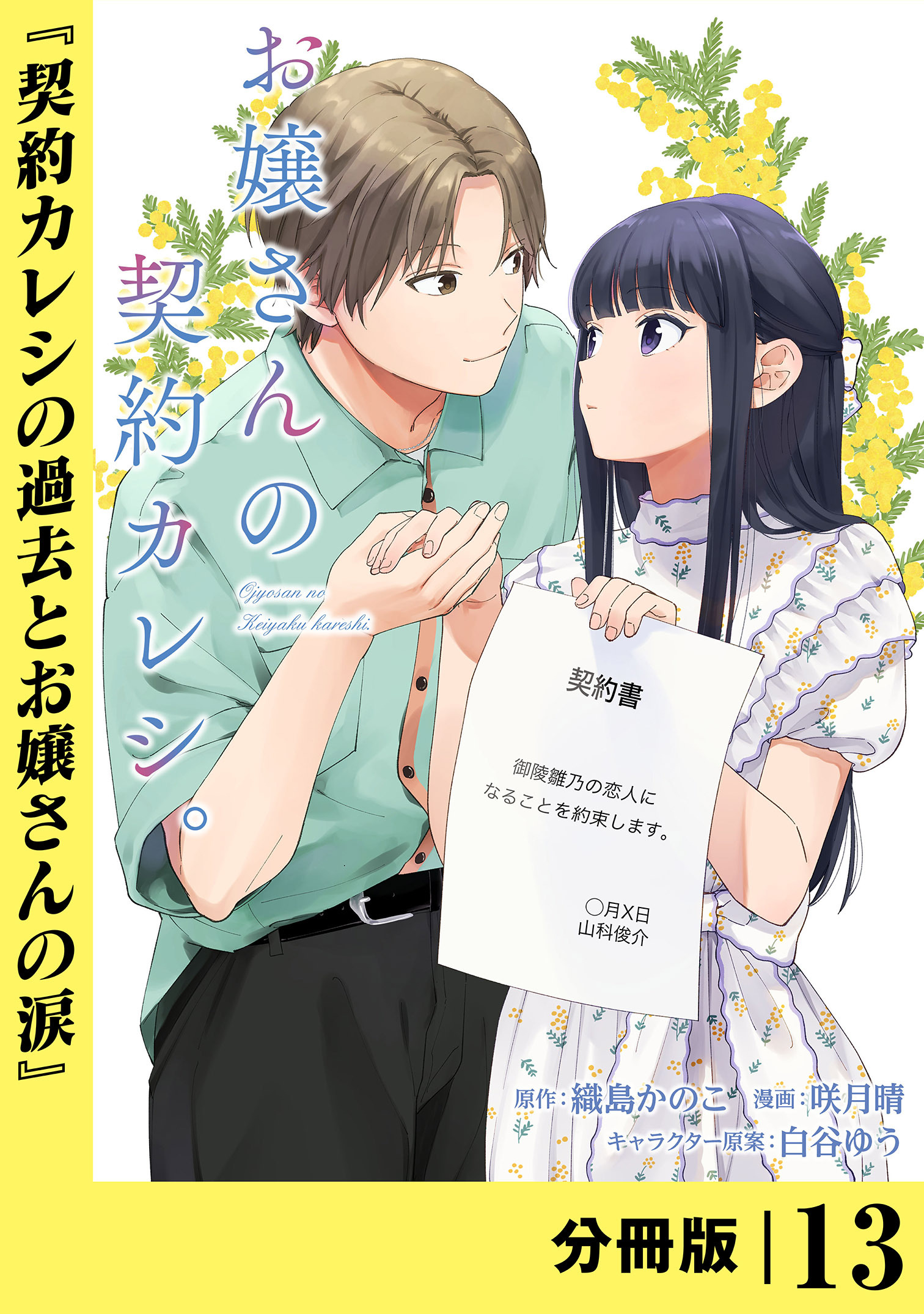 お嬢さんの契約カレシ。【分冊版】 (ラワーレコミックス) 13