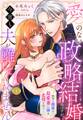 【期間限定 無料お試し版】愛のない政略結婚のはずが、今宵も夫が離してくれません~無骨な将軍は最愛妻に滾る恋情を注ぐ~【単話売】 1話