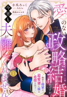 【期間限定 無料お試し版】愛のない政略結婚のはずが、今宵も夫が離してくれません~無骨な将軍は最愛妻に滾る恋情を注ぐ~【単話売】 1話