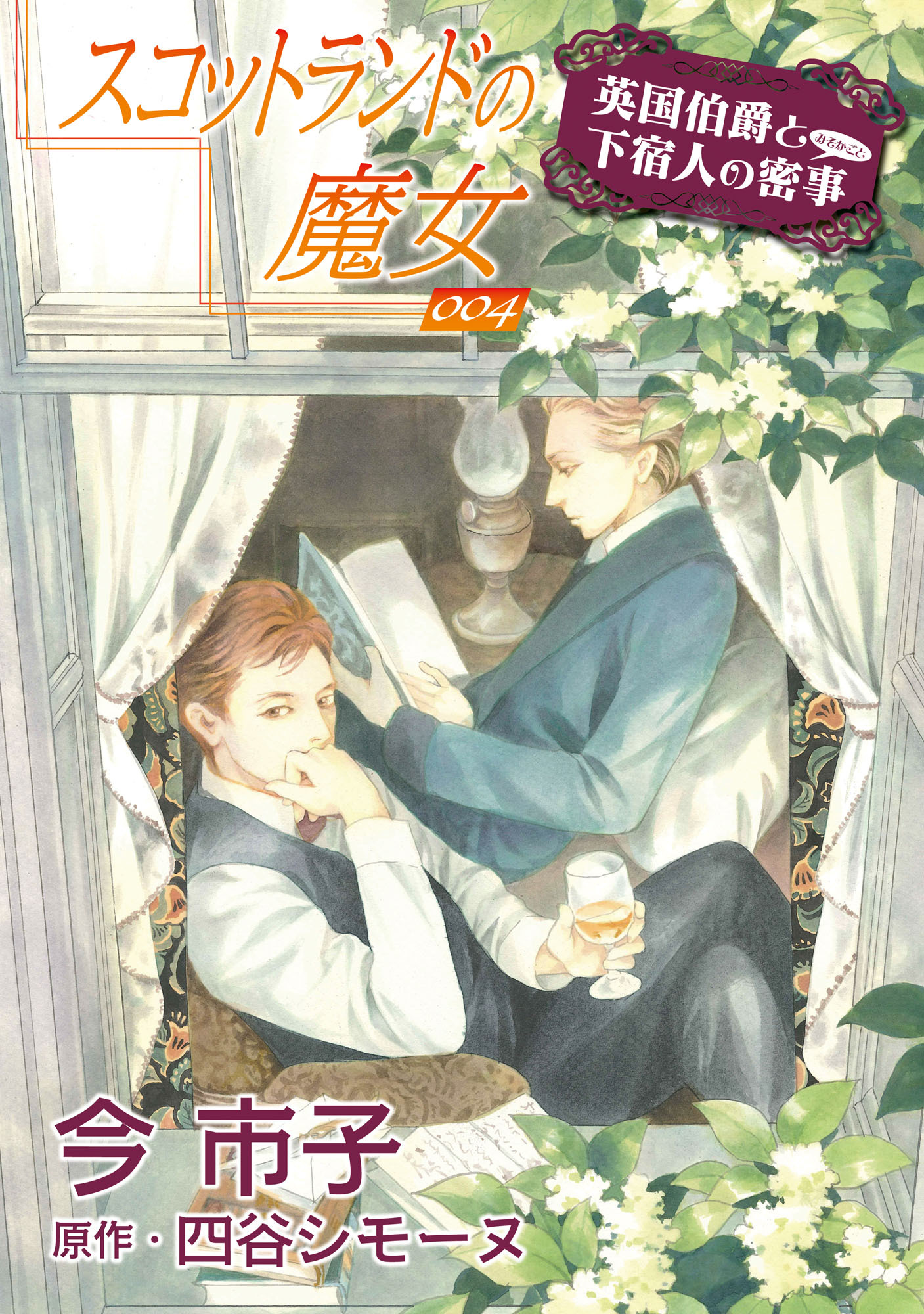 スコットランドの魔女【単話】 4
