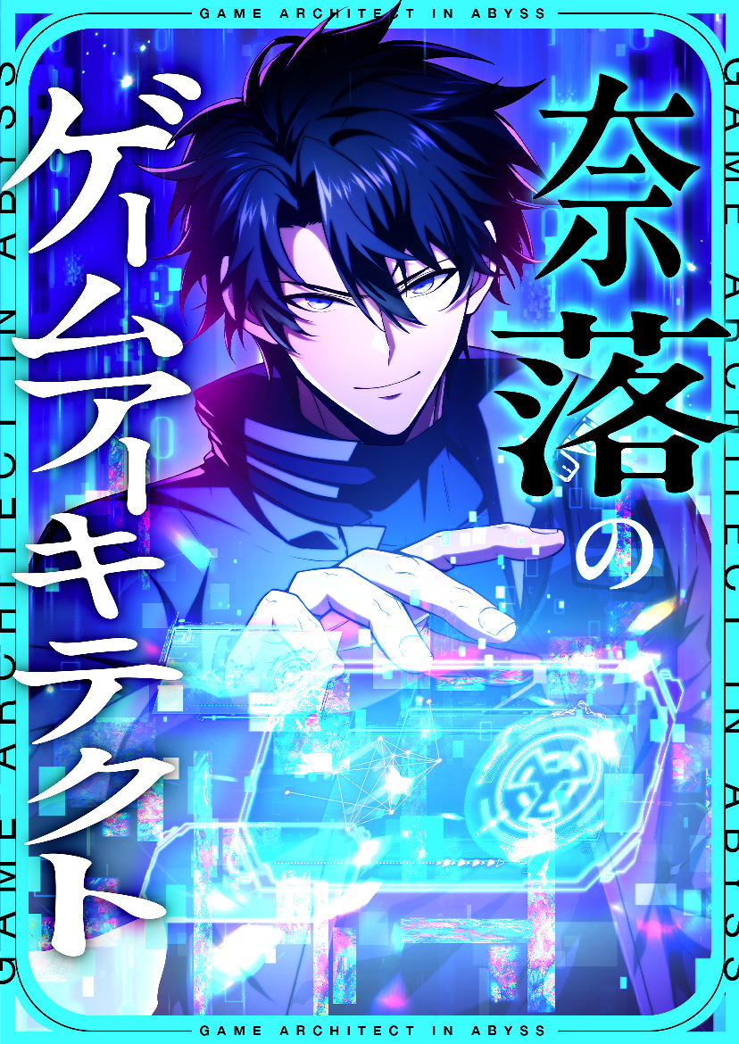 奈落のゲームアーキテクト【タテヨミ】12話