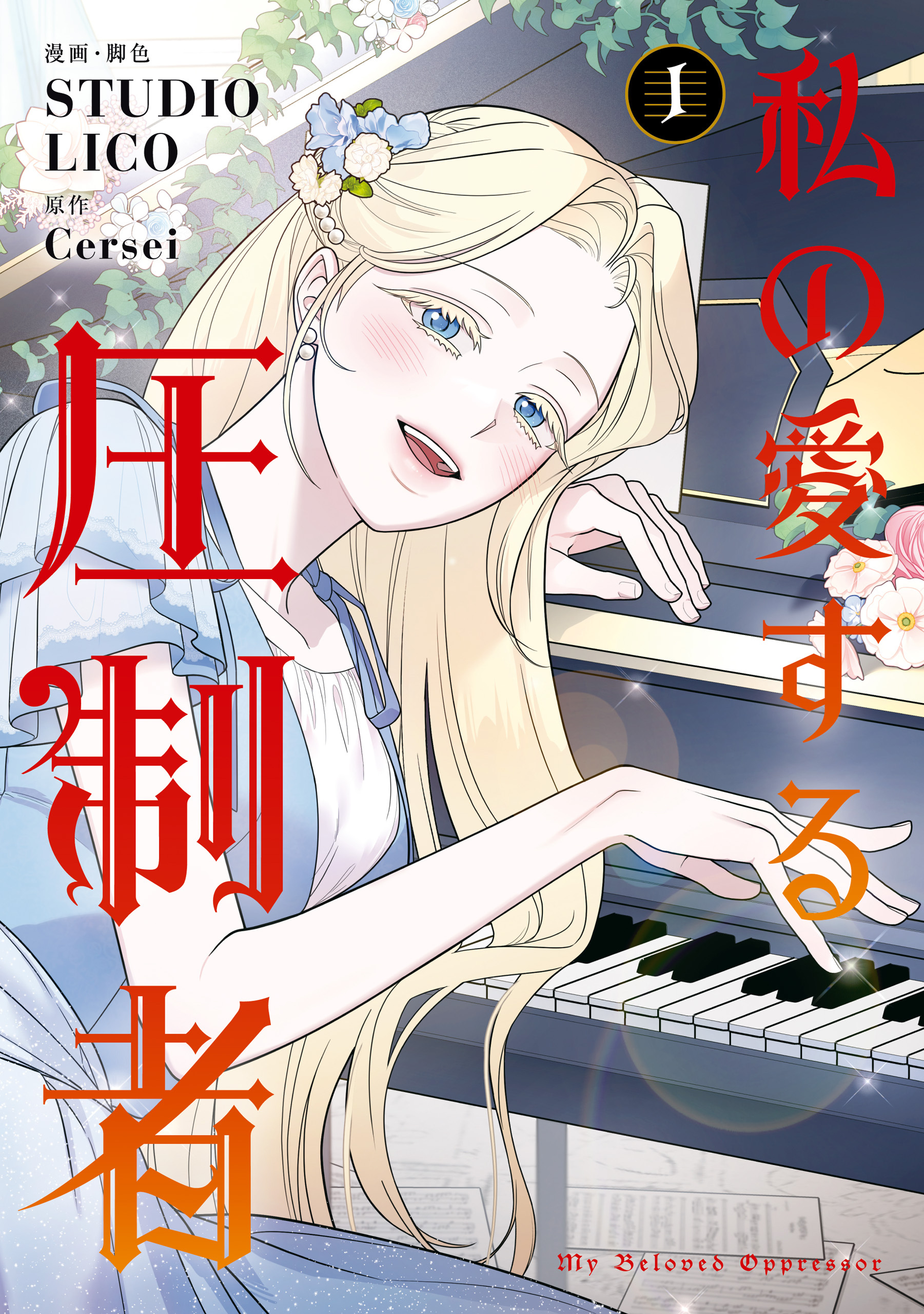 私の愛する圧制者　１【期間限定 無料お試し版】