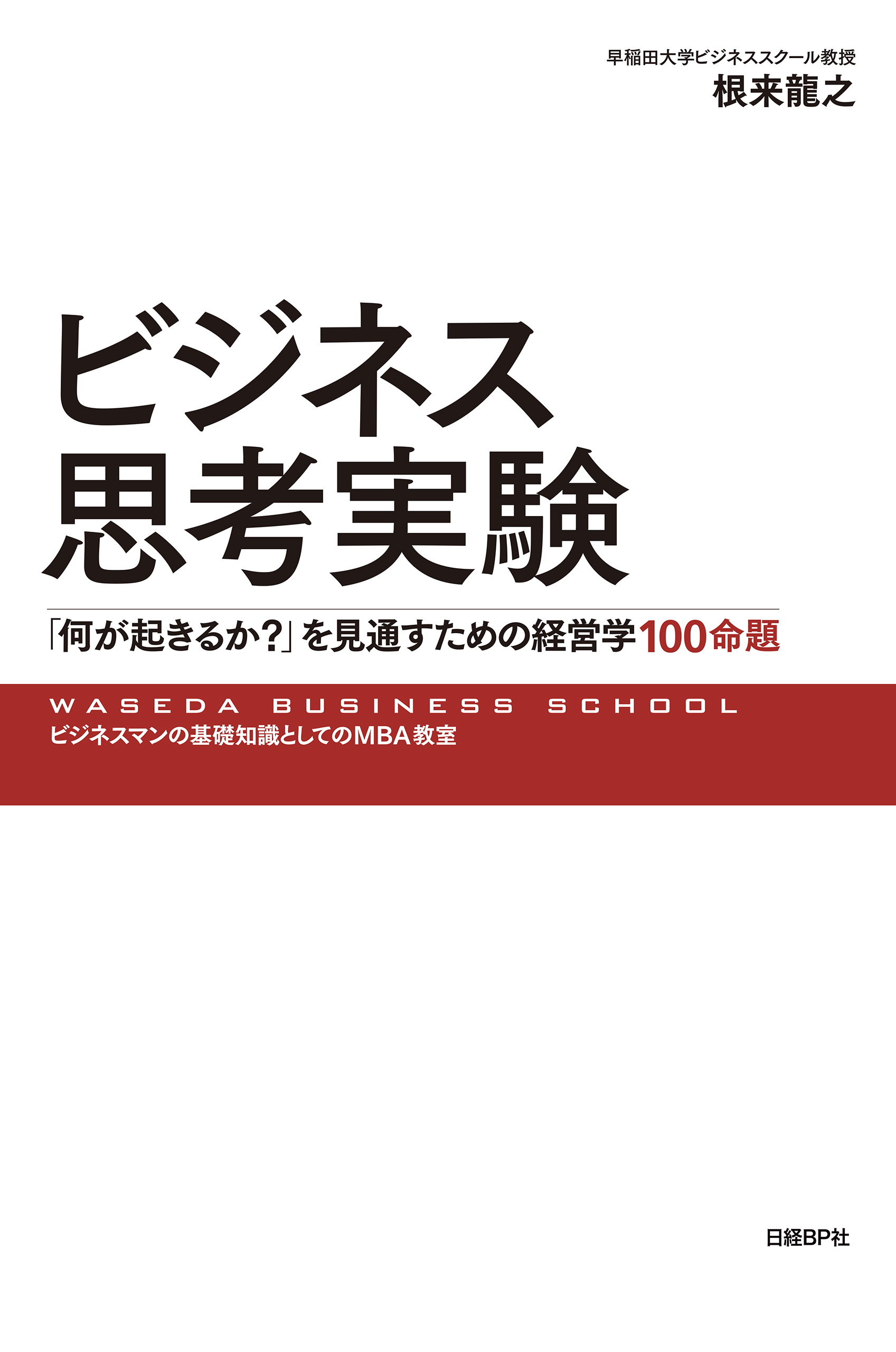ビジネス思考実験