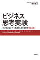 ビジネス思考実験 「何が起きるか?」を見通すための経営学100命題