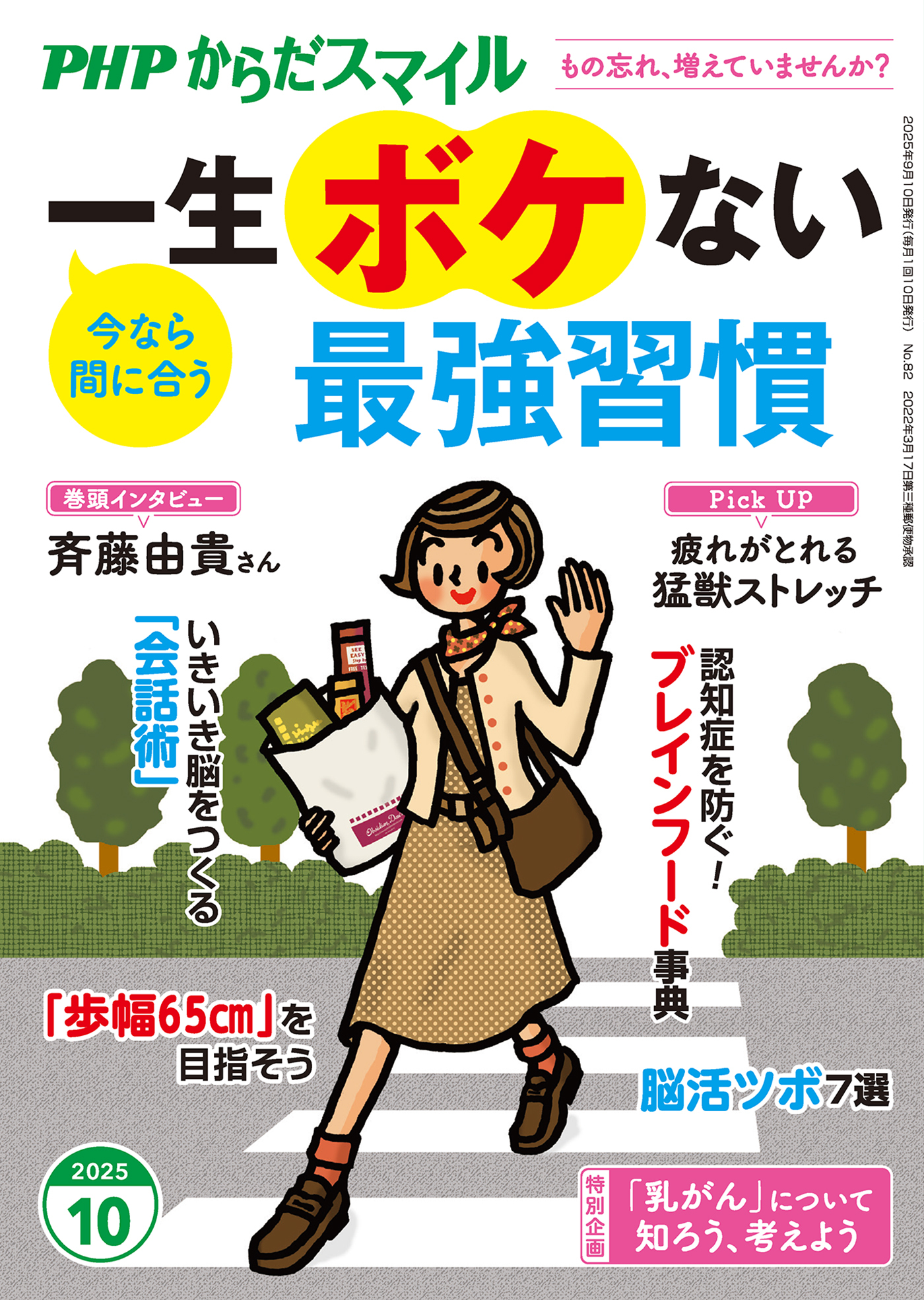 PHPからだスマイル2025年10月号 一生ボケない最強習慣