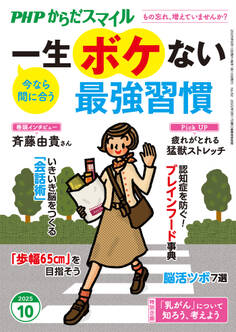 PHPからだスマイル2025年10月号 一生ボケない最強習慣