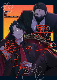 悪い犬の躾け方