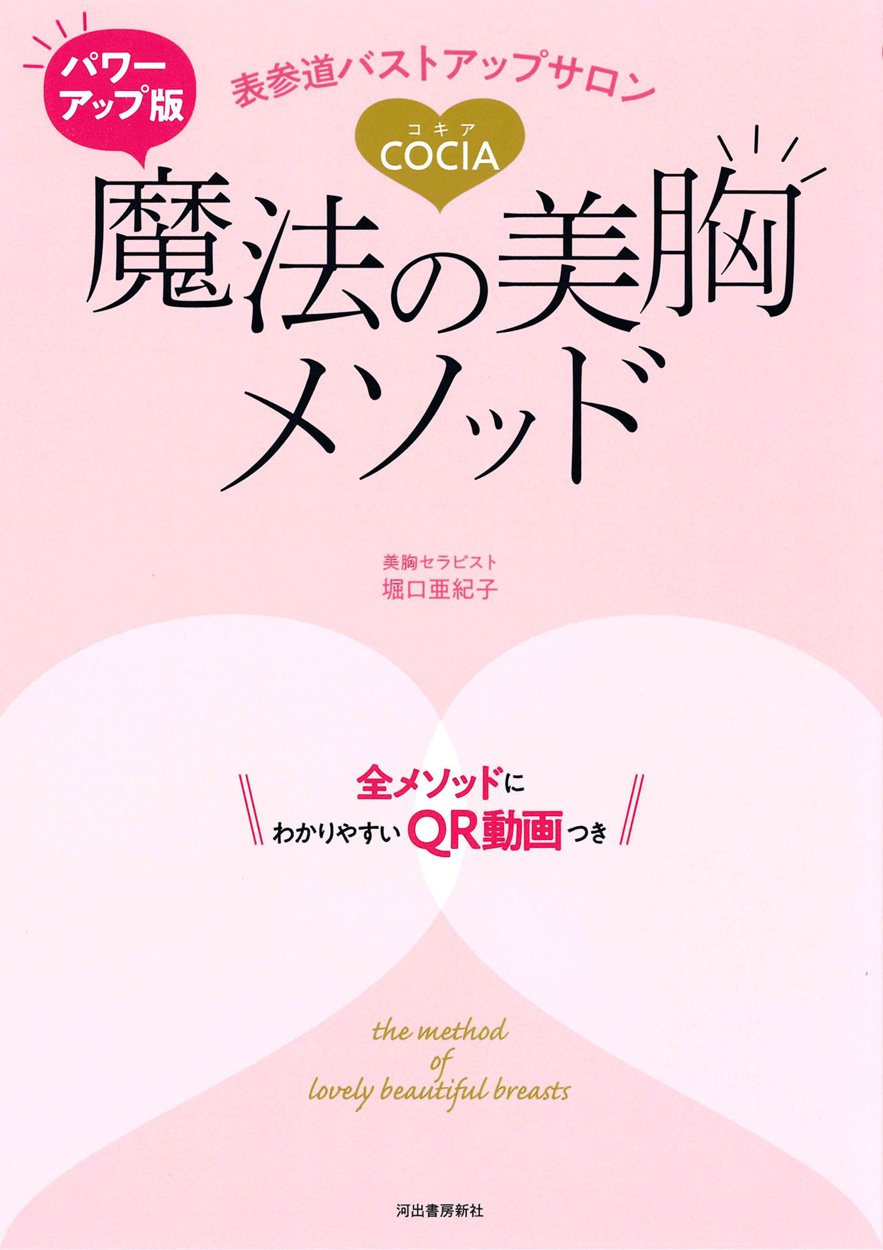 パワーアップ版　表参道バストアップサロンＣＯＣＩＡ　魔法の美胸メソッド　全メソッドにわかりやすいＱＲ動画つき
