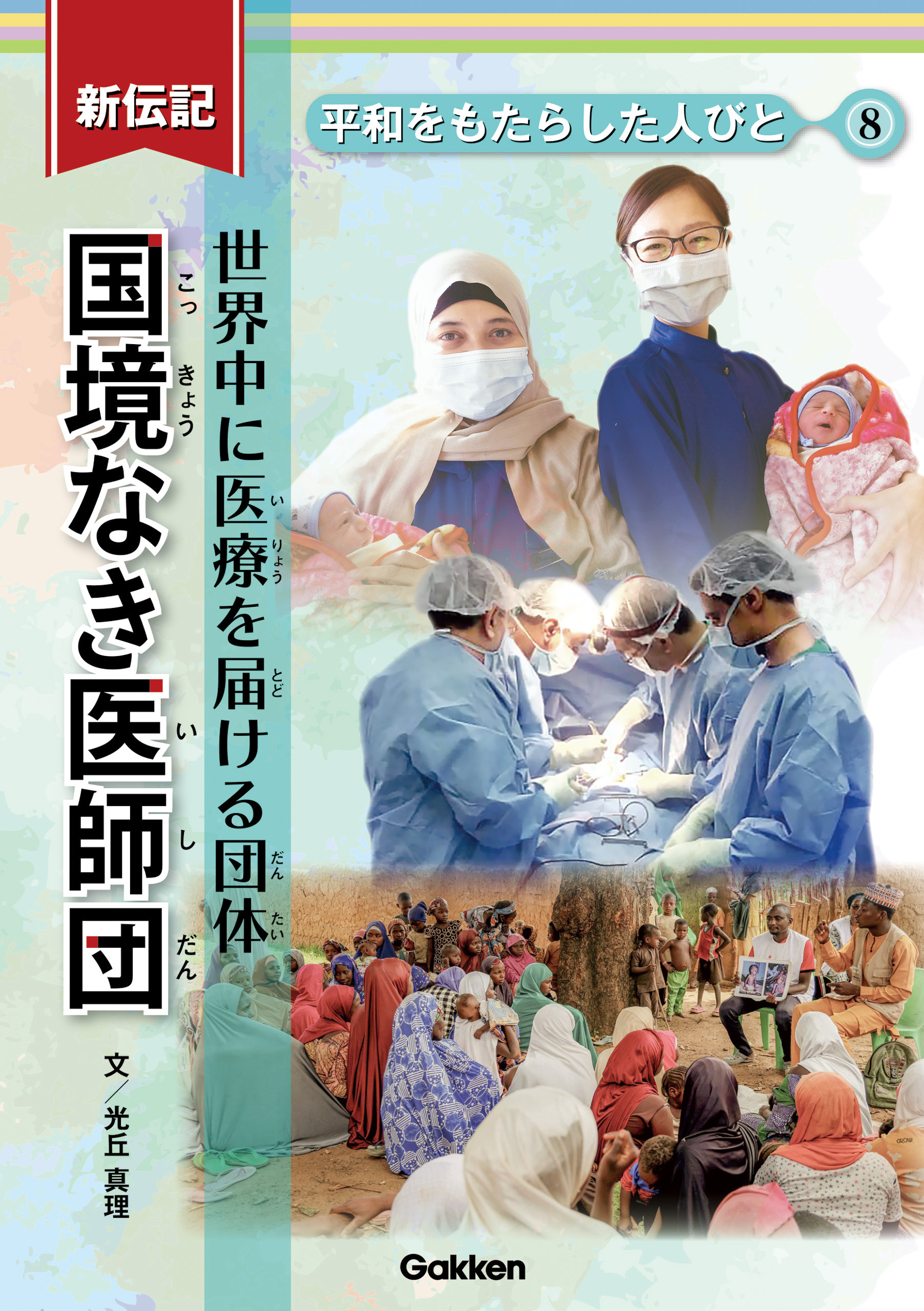 新伝記 平和をもたらした人びと