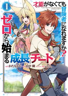 才能〈ギフト〉がなくても冒険者になれますか? ゼロから始まる『成長』チート 1巻【無料お試し版】