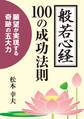 般若心経100の成功法則 ──願望が実現する奇跡の五大力